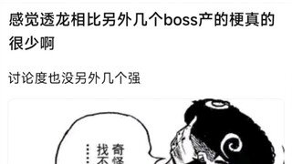 感觉透龙相比另外几个boss产的梗真的很少啊，讨论度也没另外几个强
