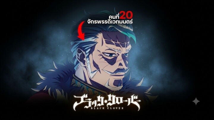 จักรพรรดิเวทมนตร์ที่เยือกเย็น ที่สุด"เอ็ดเวิร์ด อวาลาเช่"