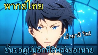 (พากย์ไทย) FREE! ตอน ชั้นขอดูมันหน่อยสิพลังของนาย