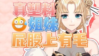 来啊！塑料姐妹互相伤害啊！