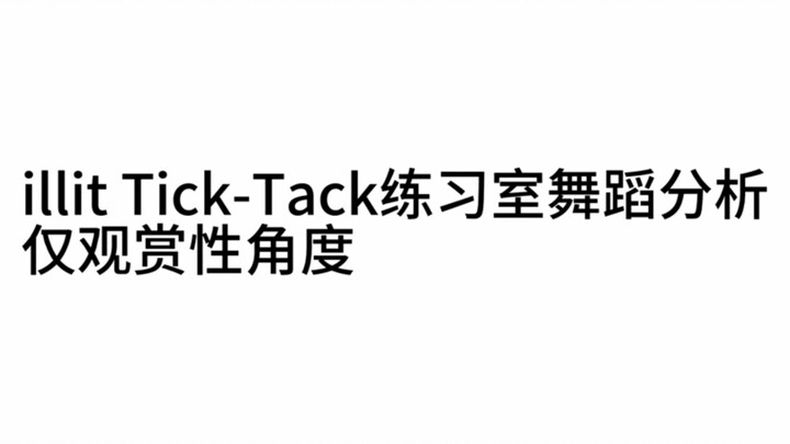 【ILLIT】Tick-Tack Practice Room Dance Analysis — From a Spectacle-First Perspective