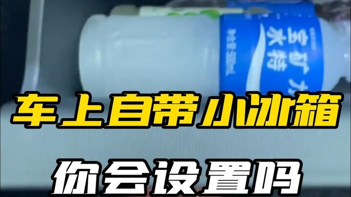 The little fridge that comes with your car—stop acting like you didn’t know about it!