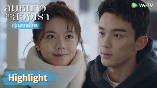 【พากย์ไทย】หลินอี้หยางรีบแค่ไหนก็ยังไม่อยากไปจากอินกั่ว | Highlight EP2 | ลมหนาวและสองเรา | WeTV