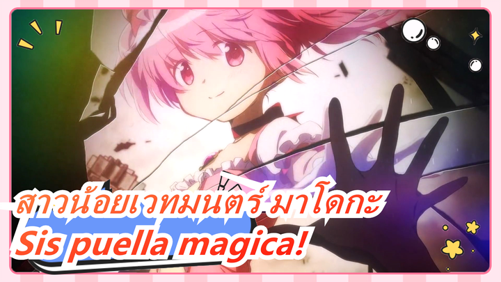 สาวน้อยเวทมนตร์ มาโดกะ|[สี่ฮาร์โมนิก้า] Sis puella magica!