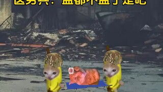 医务兵：盐都不盐了是吧