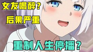逼真！第一视角女友模拟？？重制人生突然停播？【新番猛料】