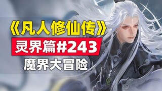 《凡人修仙传》灵界篇#243原著小说故事，魔界大冒险
