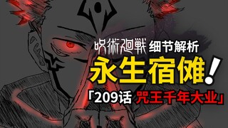 宿傩千年大业竟是永生？伏黑是否还有新的式神？咒术回战209话伏笔细节分析！