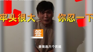 【签进去了，牢头们很兴奋】签：满十八的牢头我不要！