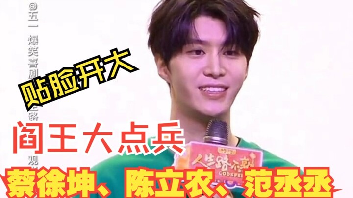 แฟนคลับตัวเล็กยิงใหญ่ใส่หน้าฟ่านเฉิงเฉิงด้วยเพลง "เยวี่ยนหวังเตี่ยนเหมา": ไช่ซวี่คุน เฉินลี่หนง ฟ่าน