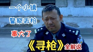 【一集一案件】一个小镇，丢一把枪，三颗子弹，能死几个人？《寻枪》全解说