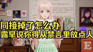 同接掉了怎么办？露早说从禁言名单里放出来点就多了！
