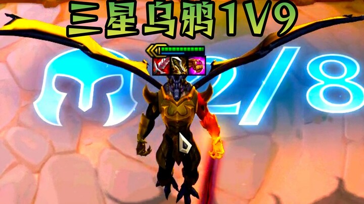 云顶S7：我乌鸦好歹也是7费卡，学5费卡1V9不过分吧？