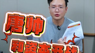 Tang Shuai goes to war with capital!