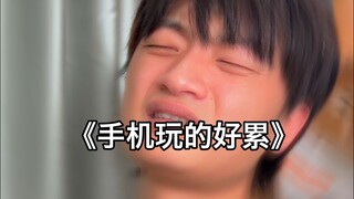 我累点很低