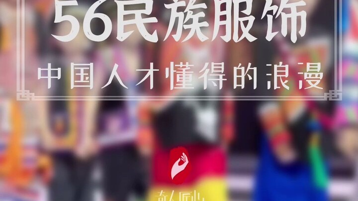 China’s 56 Ethnic Costumes Are So Stunning—A Romance Only Chinese People Truly Understand!