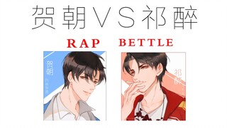 【祁醉VS贺朝 两大骚攻的rap battle】《伪装学渣》《awm绝地求生》