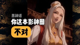 你这本黑神话的影神图一定买错了！看起来就不对？