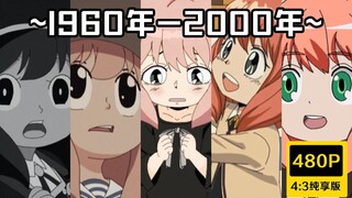 经典复刻【阿尼亚】历代画风～4:3全损画质纯享版～