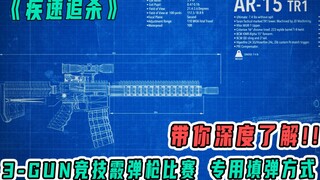 Seberapa detail John Wick: Chase? Menganalisis teknik reload shotgun profesional dalam kompetisi tig