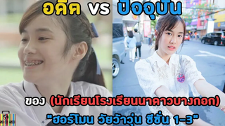 อดีต vs ปัจจุบัน นักแสดงฮอร์โมนวัยว้าวุ่น ซีซั่น 1-3 "นักเรียนโรงเรียนนาดาวบางกอก" (ep2)