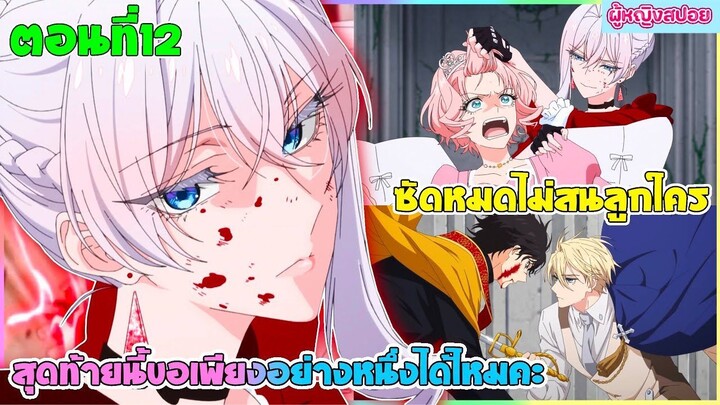 (สปอยอนิเมะใหม่) สุดท้ายนี้ขอเพียงอย่างหนึ่งได้ไหมคะ : ซัดหมดไม่สนลูกใคร | ตอนที่ 12 ⚔️