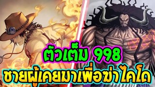 [ ตัวเต็ม ] วันพีช ตอน 998  ชายผู้เคยมาจัดการไคโด !! ll OverReview