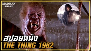 เอเลี่ยนเขมือบโลก มันเลียนแบบมนุษย์ได้ (สปอยหนัง) THE THING 1982