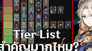 Genshin Impact Tier list มีความสำคัญกับผู้เล่นมากน้อยแค่ไหน