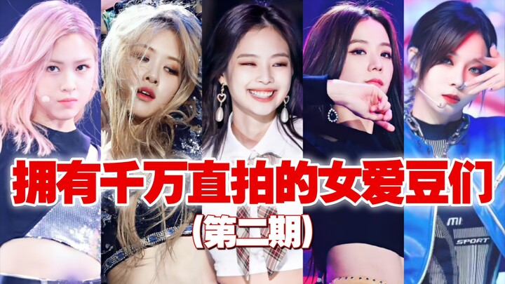 Điểm lại dàn nữ idol hiếm hoi sở hữu lượt xem trực tiếp triệu view: vừa có nhan sắc đỉnh cao, vừa có