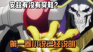 安兹有没有穿鞋，小说第一卷已经说明