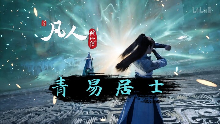 凡人修仙传-护犊子还得是我们青易