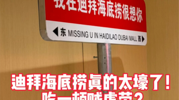 海底捞 di Dubai benar-benar super mewah! Ternyata acar babat sapi jadi camilan gratis?