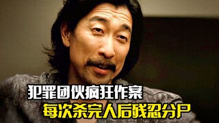 犯罪团伙疯狂作案，每次杀完人后残忍分尸，悬疑犯罪片