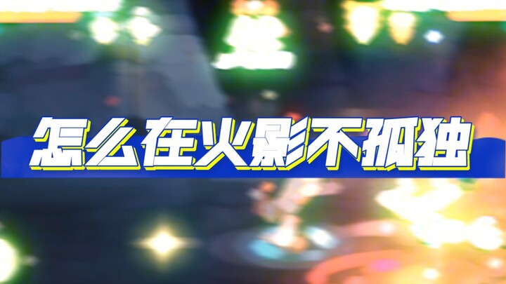 كيف لا يبقى ناروتو وحيدًا بعد الآن؟