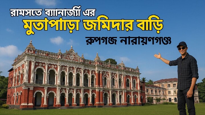 murapara jamidar bari | rupganj, narayanganj, Bangladesh |