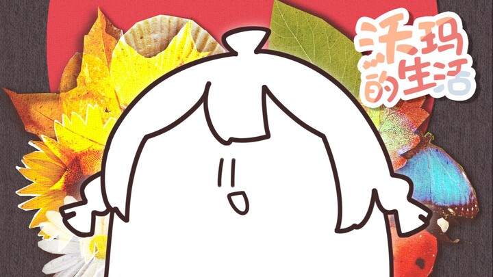 【warma】做这种视频有什么意义？【沃玛的生活/第八期】