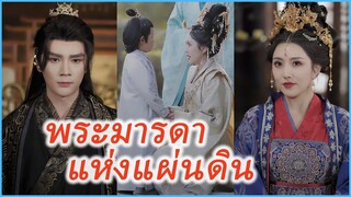 เจียงหมิงจู ไทเฮาผู้ทรงอำนาจ | พระมารดาแห่งแผ่นดิน | ตำนานของหมิงจู (ซับไทย) #ละครจีน #ซีรี่ย์จีน