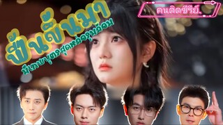 ฟื้นขึ้นมามีเทพบุตรสุดหล่อรุมล้อม แต่ระบบให้เลือกได้เพียงหนึ่ง ใครจะได้เป็นรักแท้แสนหวาน?