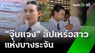 "จุ๊บแจง" สัปเหร่อสาว แห่งบางระจัน | 20 พ.ค. 67 | ห้องข่าวหัวเขียว