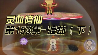 【灵血修仙】第153集 金丹境成！