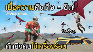 Free Fire แกล้งคน คิดถึง = ขิต ดักยิงคนใช้เครื่องร่อน (ไม่กล้าใช้อีกเลย)