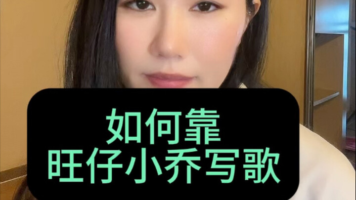 【مُبتدِع شرير يكتب أغنية】 وانغ تسيه شياو تشياو: كم مرة غسلت لي؟ ديمو «اشتعلت النار»