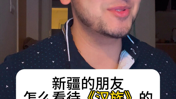ชาวซินเจียงมอง “ชนชาติฮั่น” อย่างไร