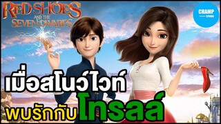 [ สปอยหนัง ] เมื่อสโนว์ไวท์พบรักกับโทรลล์ by CHAMP Studio