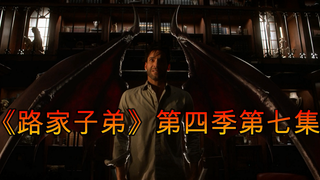 【老羊】魔鬼遇见初恋后竟然能恢复真身？/《路家子弟》第四季第七集