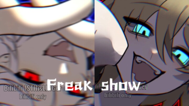 ⚠️【小 潮 ＆高 斯の耍帅现场】freak show meme