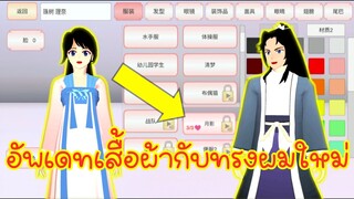 อัพเดทเสื้อผ้ากับทรงผมใหม sakura school simulator