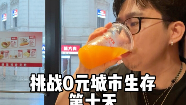 تحدي البقاء في المدينة بـ0 يوان، اليوم العاشر! باحث شهير يدخل في وضع “قصر الثلج العاصف” في كنتاكي وي