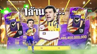 เติมกิจ1ล้าน ล่าตัวเทพ FC Online